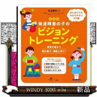 新装版発達障害の子のビジョントレーニング視覚を鍛えて読み書き・運動上手に!