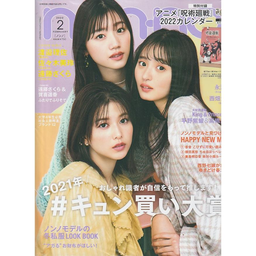 non・no　ノンノ　2022年2月　non-no　雑誌