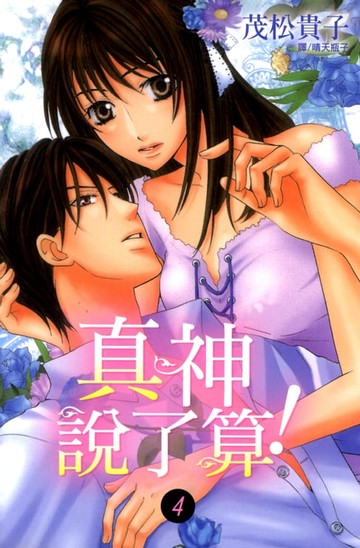 【電子書】真神說了算！ (4)