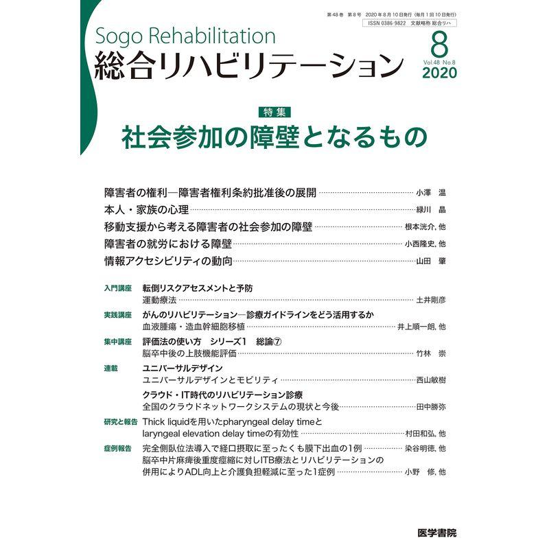 総合リハビリテーション 2020年 8月号 特集 社会参加の障壁となるもの