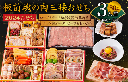 おせち「板前魂の肉三昧おせち」和洋風三段重 30品 3人前 ローストビーフ＆湯浅醤油豚角煮＆ユッケ風ローストビーフ＆生ハム 付き 先行予約 ／ おせち 大人気おせち 2024おせち おせち料理 ふるさと納税おせち 板前魂おせち おせち料理 数量限定おせち 期間限定おせち 予約おせち 泉佐野市おせち 大阪府おせち 冷凍おせち 冷凍発送おせち 新年おせち 厳選おせち