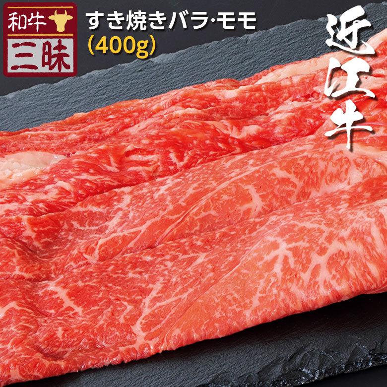 近江牛 A5 A4 お取り寄せ 取り寄せ すき焼き 牛 牛肉 和牛 国産牛 国産 お肉 肉 赤身 冷凍 ギフト お歳暮 2023 冬ギフト バラ モモ 計 400g