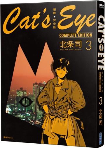 貓眼完全版(03)