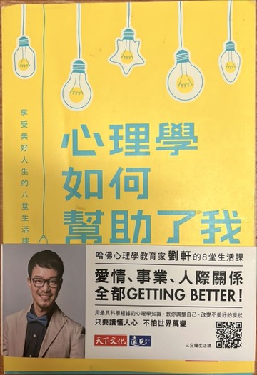 心理學如何幫助了我：享受美好人生的八堂生活課（親簽版）[二手書_近全新]