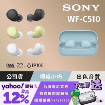SONY WF-C510 真無線藍牙耳機 (公司貨 保固12個月)