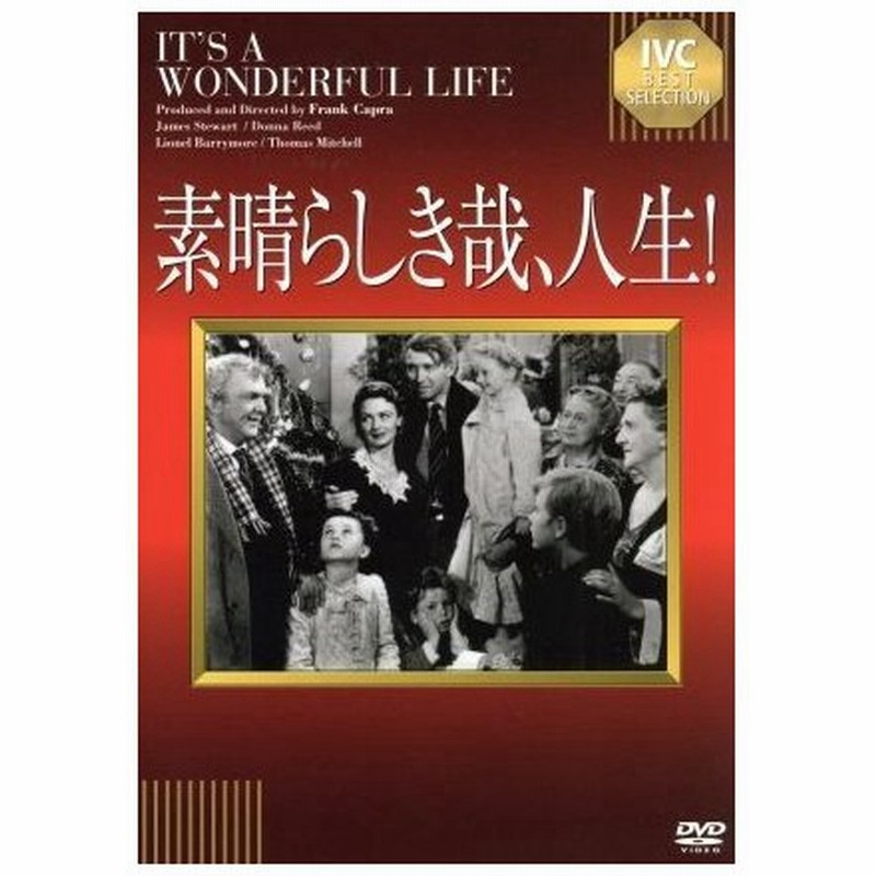 素晴らしき哉 人生 淀川長治解説映像付 ジェームズ スチュワート ドナ リード フランク キャプラ 監督 通販 Lineポイント最大0 5 Get Lineショッピング