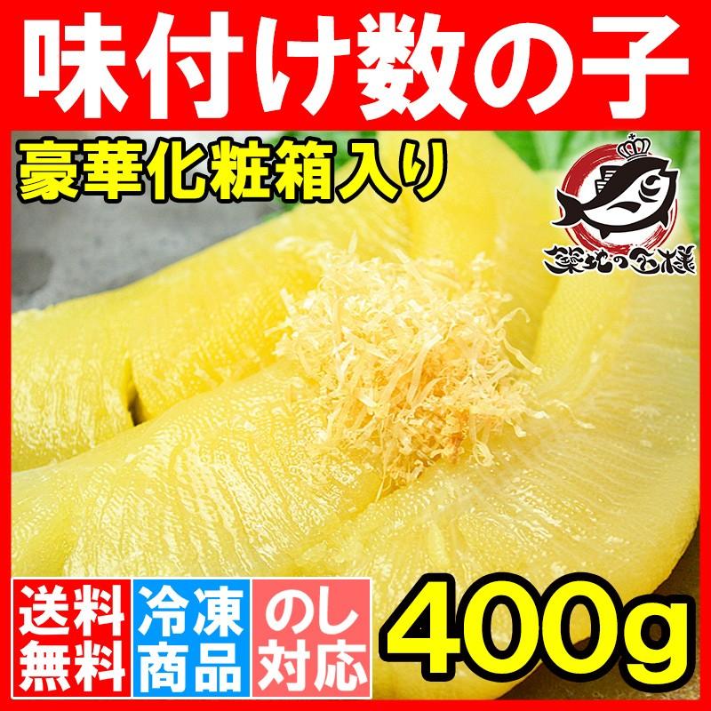 数の子 味付け数の子 味付数の子 400g かずのこ カズノコ おせち お歳暮 ギフト 単品おせち 海鮮おせち