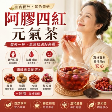 【現貨免運】阿膠四紅元氣茶 潤膚八珍 氣色滿分 桂圓 枸杞 仙女茶 熬夜黨 學黨必備 養氣色 潤膚 茶 養生茶 女人茶