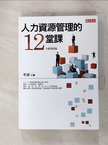 【書寶二手書T3／財經企管_FSD】人力資源管理的12堂課. 全新第四版_李誠等著 ; 李誠主編