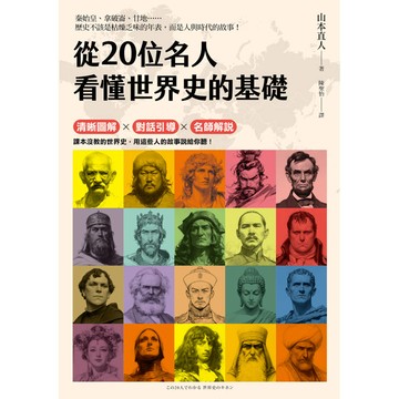 從20位名人看懂世界史的基礎