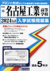 ’24 名古屋工業高等学校 [本]