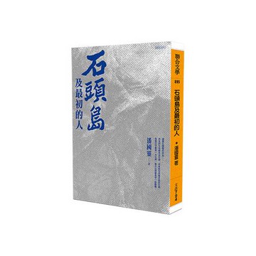 石頭島及最初的人