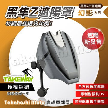 【全方位遮陽】黑隼 Z 幻影遮陽罩 LA1 LA3 遮陽 手機架 遮陽手機架 晴雨帽 手機遮陽帽 T-SD03 黑準