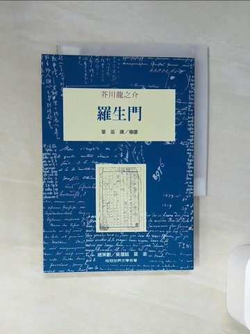 【書寶二手書T3／翻譯小說_Q6V】羅生門_葉笛