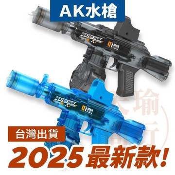 【免運、現貨】AK水槍二代  AK水槍 水槍 電動水槍 冰鼠水槍 水槍玩具 自動水槍 玩具水槍 水槍 兒童水槍 玩水水槍