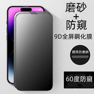 超高透防偷窺+磨砂 滿版保護貼 防窺玻璃貼 iPhone17 15 13 12 11 Pro Max XR XS i11
