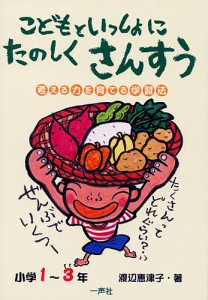 こどもといっしょにたのしくさんすう 小1~3 考える力を育てる学習法 渡辺恵津子