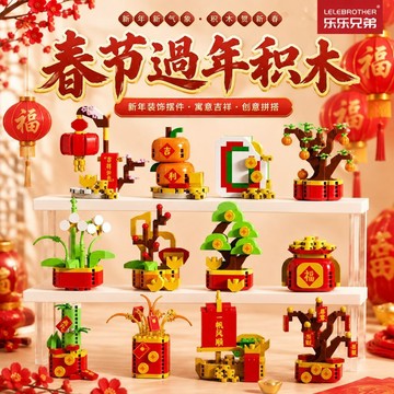 【24小時出貨】組裝積木-兒童積木《春節積木》益智拼裝 搖錢樹迷你積木 金玉滿堂 一帆風順大吉大利 喜慶氛圍 居家裝飾