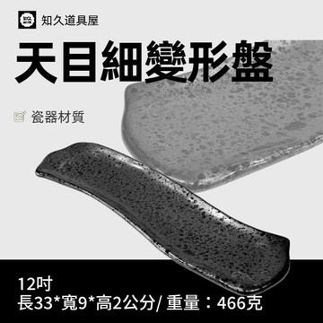 【知久道具屋】變形盤 天目細變形盤 壽司盤 燒物盤 居酒屋 日本料理 日式 瓷器