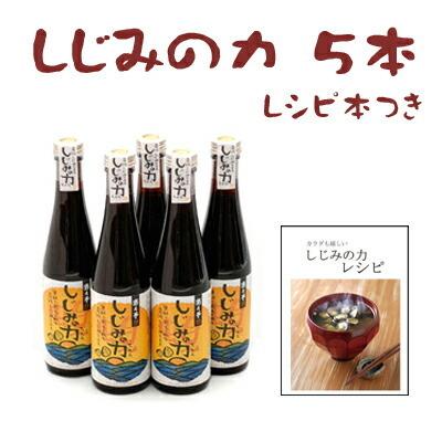 遊月亭 しじみの力 300ml 5本 しじみ 濃縮 だし 出汁 しじみ汁 肝臓 オルニチン 調味料 送料無料