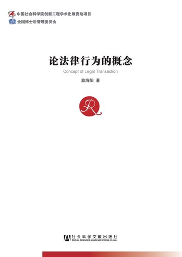【電子書】论法律行为的概念