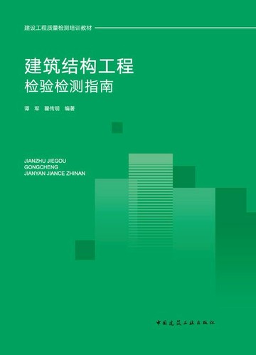 【電子書】建筑结构工程检验检测指南