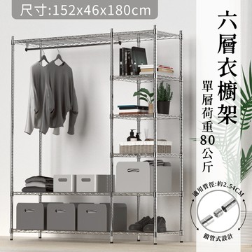 【免運｜MIT】衣櫥架 鐵架 層架 152x46x180H 六層衣櫥架 掛衣架 鐵力士架 組合衣櫥 簡易衣櫃 衣物收納