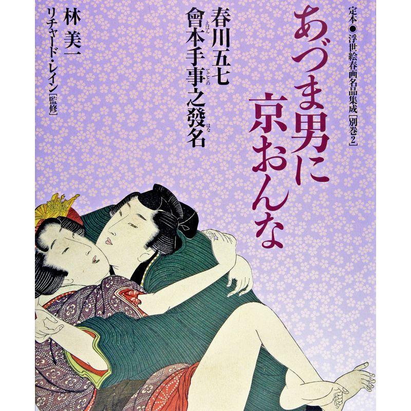 あづま男に京おんな?春川五七・会本手事之発名 (定本・浮世絵春画名品集成)