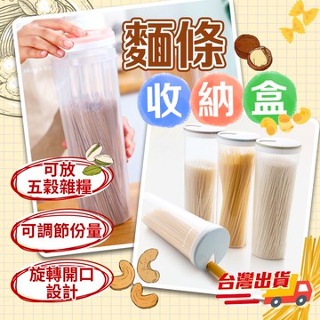 【條子背背】五穀雜糧收納罐 保鮮盒  旋轉式加蓋儲物罐 收納罐 麵條盒 麵條罐