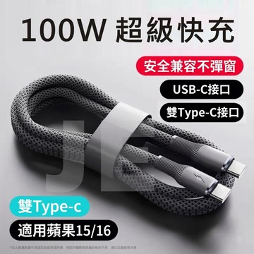 100w 雙Type-C 快充線 PD 編織 E-MARK iPhone 17 16 15 手機 筆電 平板 數據線