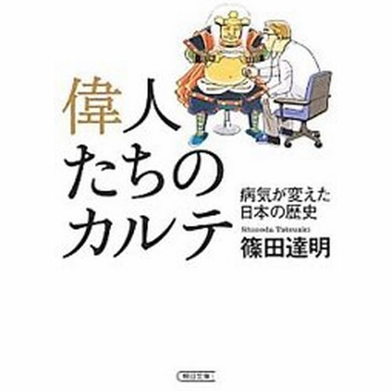 偉人たちのカルテ 病気が変えた日本の歴史 篠田達明 通販 Lineポイント最大0 5 Get Lineショッピング