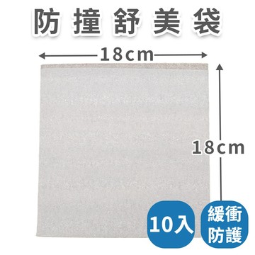 【速購家】舒美袋｜ 18cm*18cm ｜EPE 珍珠棉 包裝緩衝 台灣製造 現貨 防撞 防震 包材 包裝材料 泡棉袋