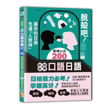 脫殼吧！必考口語日語N1~N5：讓你的日語充滿「人間味」的200個靈魂公式(25
