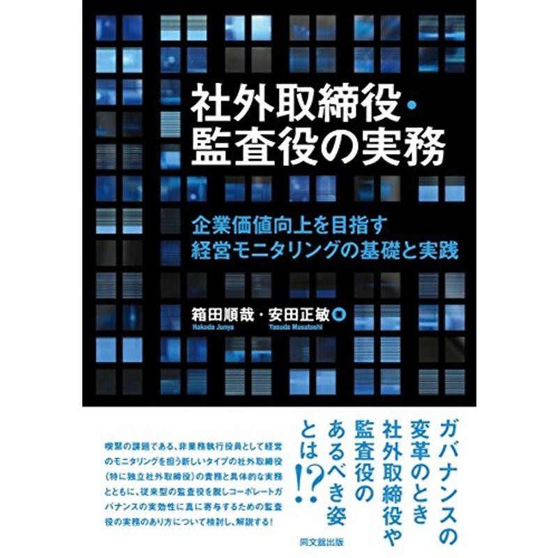 社外取締役・監査役の実務 -企業価値向上のための経営モニタリングの基礎と実践ー