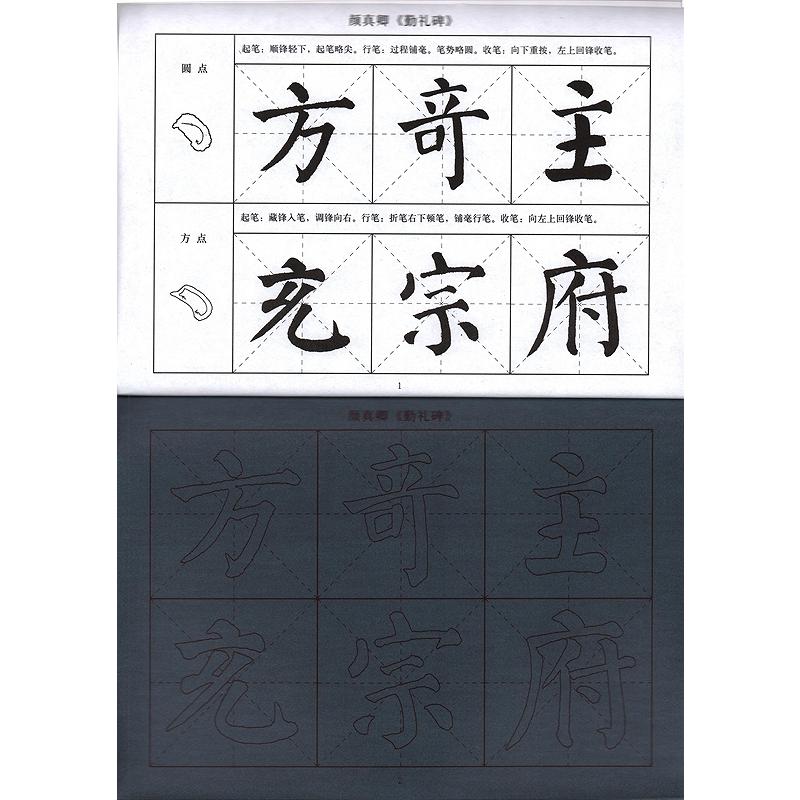 顔真卿　勤礼碑　毛筆水写書道練習帖　墨要らず　水でかんたん習字　繁体中国語版なぞり書き練習帳 #39068;真卿　勤礼碑　毛#31508;水写#20064;