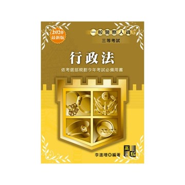 行政法(一般警察人員)