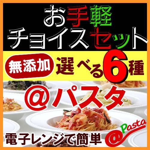 パスタ 電子レンジ専用 お手軽チョイス＠パスタ 無添加パスタ 12種から選べる6食  送料無料 冷凍パスタ 電子レンジで約6分で本格イタリアン