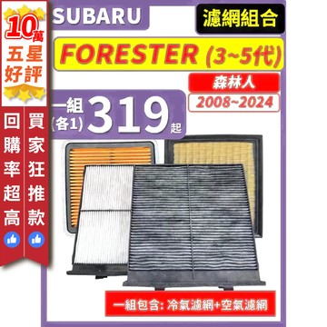 【CPF 濾網】速霸陸 FORESTER 森林人 3~5代 2008~2024年 I 空氣濾網 冷氣濾網 引擎濾網 好裝