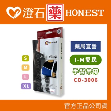 現貨 官方正品  Dr.Ortho 愛民 Comfortmed CO-3006 手臂吊帶 澄石藥局