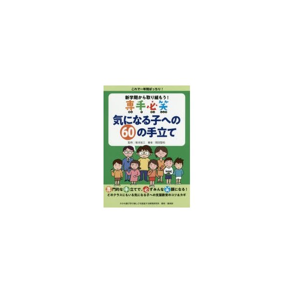 新学期から取り組もう 専手必笑気になる子への60の手立て これで一年間ばっちり