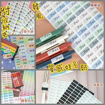 送收納夾 防水 金色字 迷你尺寸 極致の黑 姓名貼 防水貼紙 白色字 工商貼 貼紙 標籤貼 開學必備食品貼 貼紙 韓風