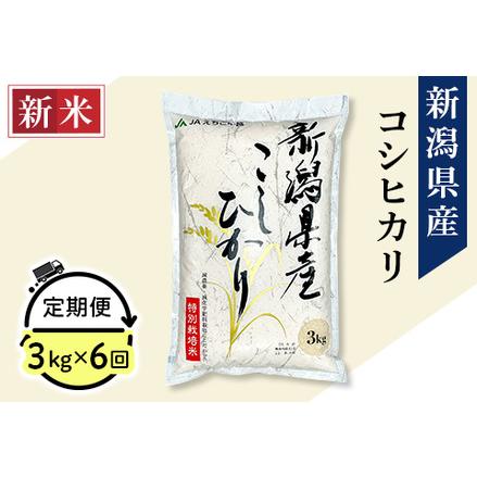 ふるさと納税 75-3N036新潟県長岡産コシヒカリ3kg（特別栽培米） 新潟県長岡市