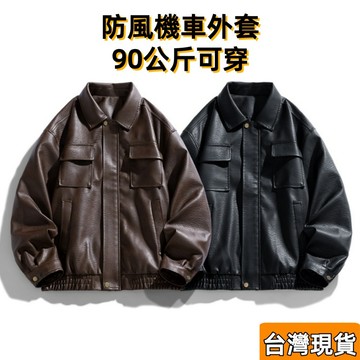 【台灣現貨 】新款潮牌美拉德棕色皮衣外套男秋冬季痞帥機車服休閑寬松夾克