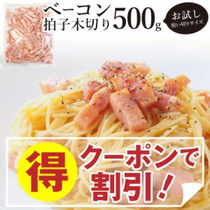 《クーポンで割引対象》 ベーコン 拍子木切り 角柱カット 業務用 500g お試し 使い切り 惣菜 朝食用 時短 (惣菜) オードブル パーティー