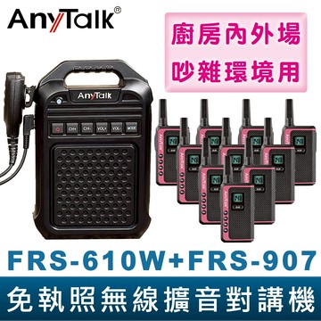 【AnyTalk】免執照無線擴音對講機 FRS-610W + FRS-907 粉色 大聲公 大喇叭對講機組合 廚房 工廠