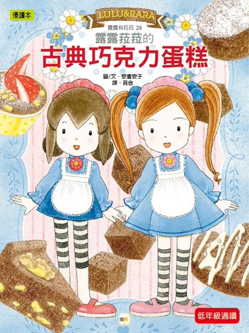 露露和菈菈26：露露菈菈的古典巧克力蛋糕 （低中年級讀本）