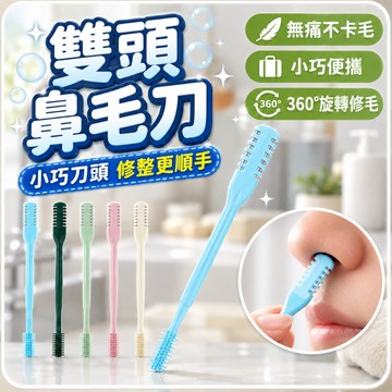 鼻毛刀 雙頭鼻毛刀 修剪鼻毛 清潔鼻毛 鼻毛修剪器 鼻毛剪 旋轉鼻毛刀 立體雙面鼻毛刀 清理鼻毛神器
