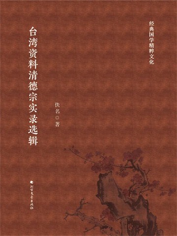 【電子書】台湾资料清德宗实录选辑