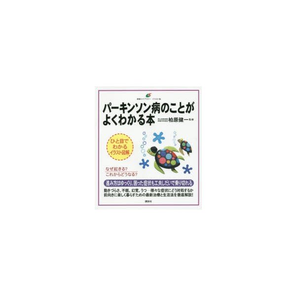 パーキンソン病のことがよくわかる本