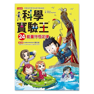 三采科學實驗王24：能量守恆定律